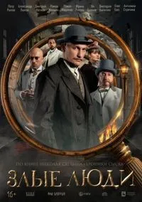 Злые люди 1 сезон смотреть онлайн бесплатно