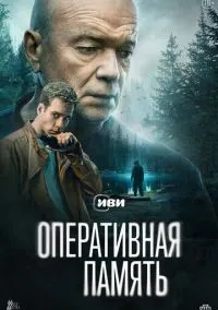 Оперативная память 1 сезон смотреть онлайн бесплатно
