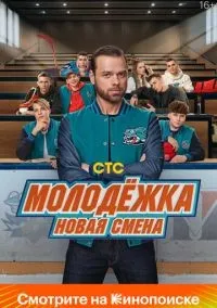 Молодёжка. Новая смена 1 сезон смотреть онлайн бесплатно
