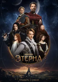 Этерна 1-2 серия смотреть онлайн бесплатно