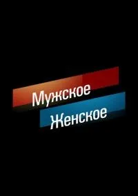 Мужское / Женское 1-3 сезон смотреть онлайн бесплатно