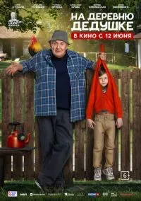 На деревню дедушке (2025) смотреть онлайн бесплатно