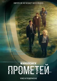 Прометей 1-8 серия смотреть онлайн бесплатно