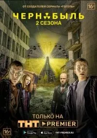 Чернобыль Зона отчуждения 1-2 сезон смотреть онлайн бесплатно