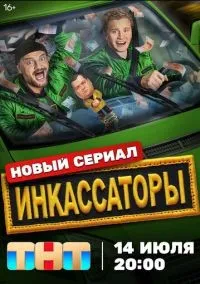 Инкассаторы 1-4 серия смотреть онлайн бесплатно