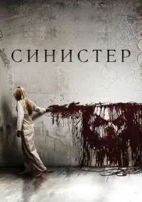 Синистер смотреть онлайн бесплатно