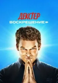 Декстер: Воскрешение 1-3 серия смотреть онлайн бесплатно