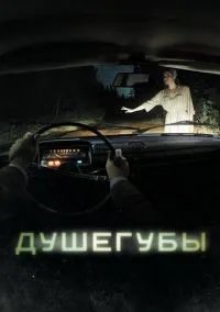 Душегубы 1-10 серия смотреть онлайн бесплатно