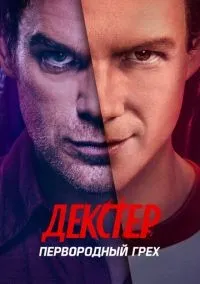 Декстер: Первородный грех 1-10 серия смотреть онлайн бесплатно