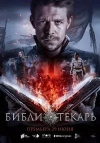 Библиотекарь 1 сезон смотреть онлайн бесплатно