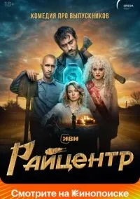 Райцентр 1 сезон смотреть онлайн бесплатно