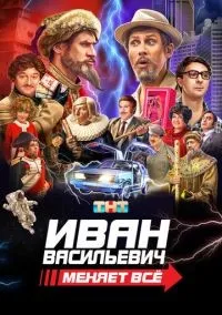 Иван Васильевич меняет всё смотреть онлайн бесплатно