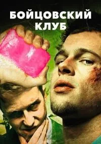 Бойцовский клуб смотреть онлайн бесплатно