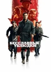 Бесславные ублюдки смотреть онлайн бесплатно