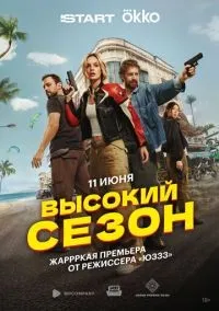 Высокий сезон 1 сезон смотреть онлайн бесплатно