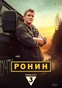 Ронин 1-20 серия смотреть онлайн бесплатно