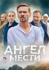 Ангел мести 1 сезон смотреть онлайн бесплатно