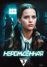 Нерождённая 1 сезон смотреть онлайн бесплатно