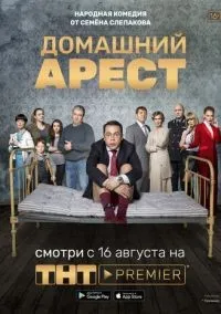 Домашний арест 1 сезон смотреть онлайн бесплатно