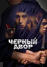 Черный двор 1 сезон смотреть онлайн бесплатно