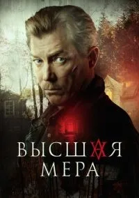 Высшая мера 1-12 серия смотреть онлайн бесплатно